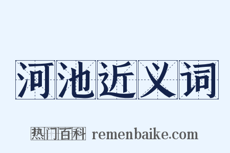 河池近义词是什么意思的图片